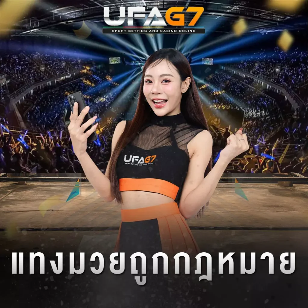 แทงมวยถูกกฎหมาย