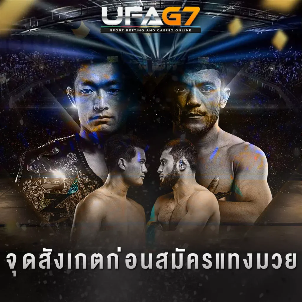 ปกจุดสังเกตก่อนสมัครแทงมวย