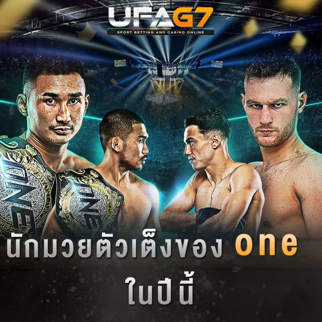 ปกนักมวยตัวเต็งของ-ONE-ในปีนี้