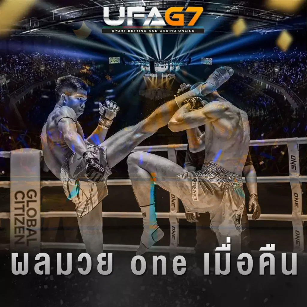 ปกผลมวย-one-เมื่อคืน