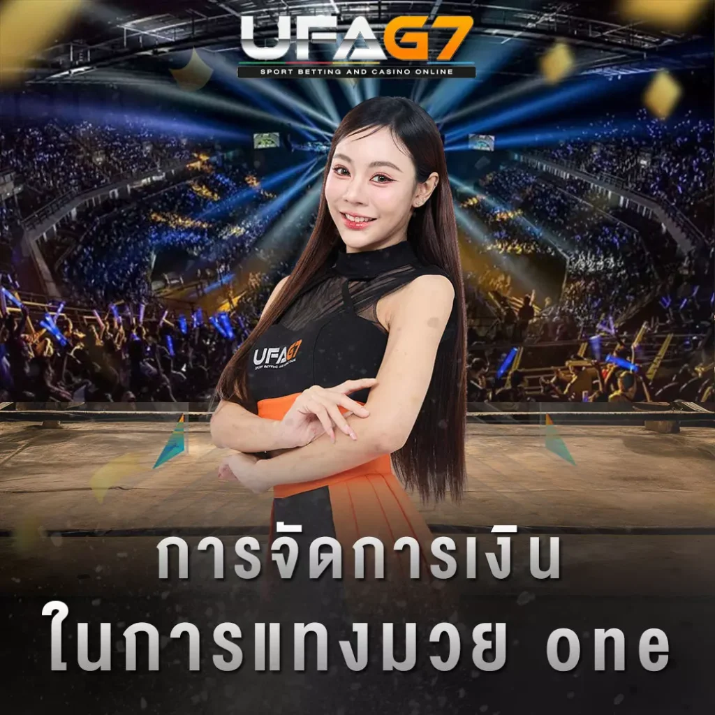 ปกมวยแทงมวย-one-จัดการเงิน