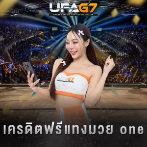 ปกเครดิตฟรีแทงมวย-one