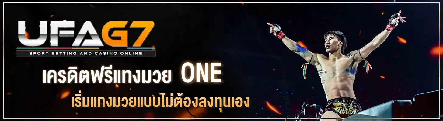 รูปในเรื่องเครดิตฟรีแทงมวย-one